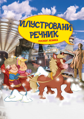 Ilustrovani rečnik ruskog jezika za decu